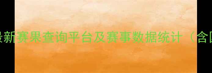 图片 全球乒乓球比分网实时更新：最新赛果查询平台及赛事数据统计（含国际乒联、亚乒联等官方数据）