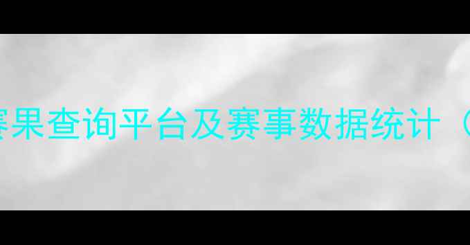 图片 全球乒乓球比分网实时更新：最新赛果查询平台及赛事数据统计（含国际乒联、亚乒联等官方数据）2