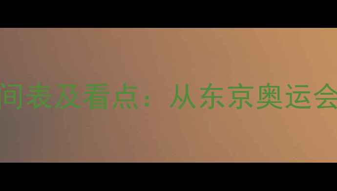 图片 全球十大体育赛事时间表及看点：从东京奥运会到世界杯的全民狂欢