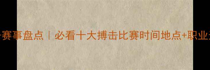 图片 全球搏击赛事盘点｜必看十大搏击比赛时间地点+职业选手排名