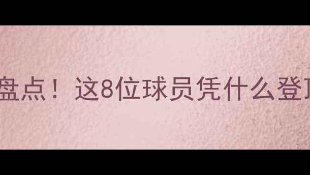 图片 全球最佳足球球员盘点！这8位球员凭什么登顶？附详细数据🏆1