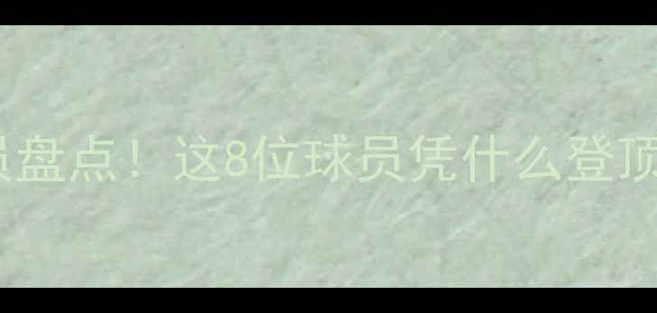 图片 全球最佳足球球员盘点！这8位球员凭什么登顶？附详细数据🏆2