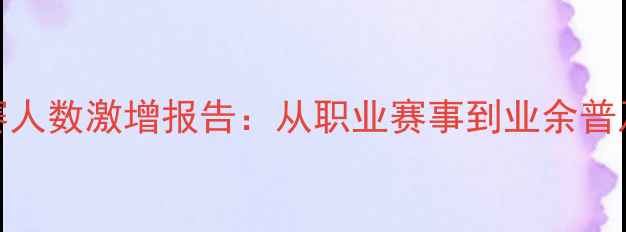 图片 全球网球赛事参赛人数激增报告：从职业赛事到业余普及的全民参与浪潮