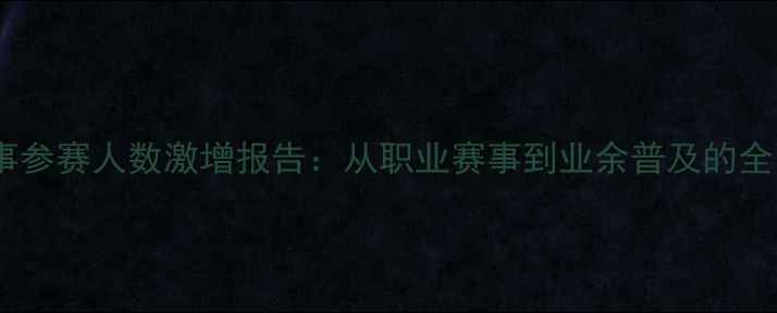 图片 全球网球赛事参赛人数激增报告：从职业赛事到业余普及的全民参与浪潮1