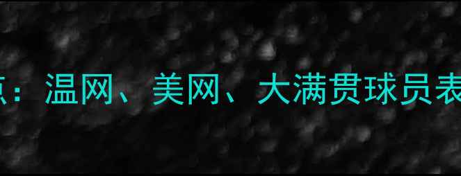 图片 全球网球赛事盘点：温网、美网、大满贯球员表现及赛事亮点全2