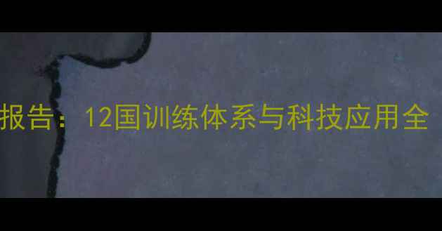 图片 全球羽毛球专业发展报告：12国训练体系与科技应用全（附国际赛事数据）1
