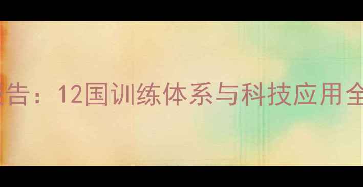 图片 全球羽毛球专业发展报告：12国训练体系与科技应用全（附国际赛事数据）2