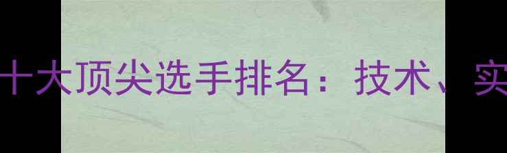 图片 全球羽毛球十大顶尖选手排名：技术、实力与荣誉全