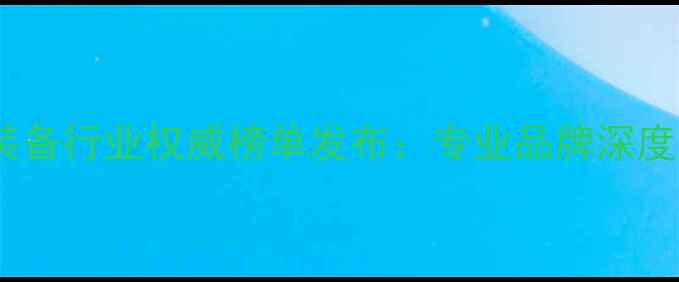 图片 全球羽毛球装备行业权威榜单发布：专业品牌深度与选购指南2