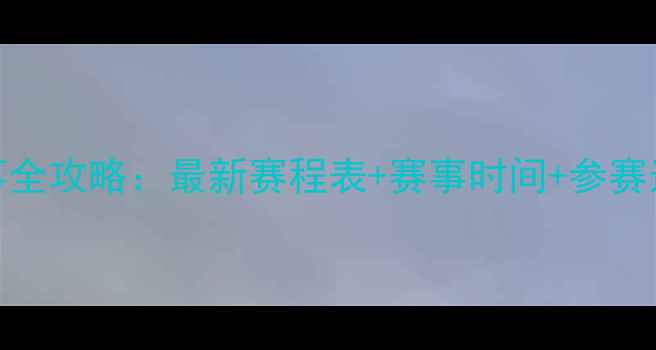 图片 全球羽毛球赛事全攻略：最新赛程表+赛事时间+参赛选手+观赛指南2