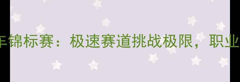 图片 全球超级摩托车锦标赛：极速赛道挑战极限，职业车手制胜法则2