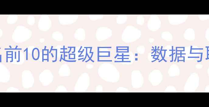 图片 全球足球历史排名前10的超级巨星：数据与职业生涯巅峰时刻