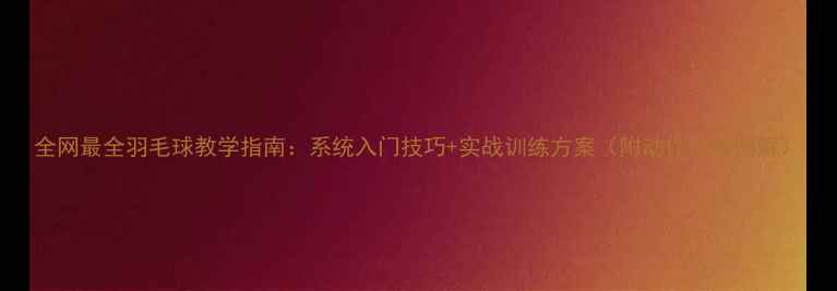 图片 全网最全羽毛球教学指南：系统入门技巧+实战训练方案（附动作分解图解）