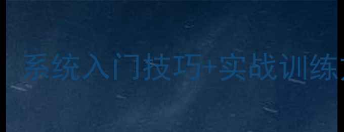 图片 全网最全羽毛球教学指南：系统入门技巧+实战训练方案（附动作分解图解）1