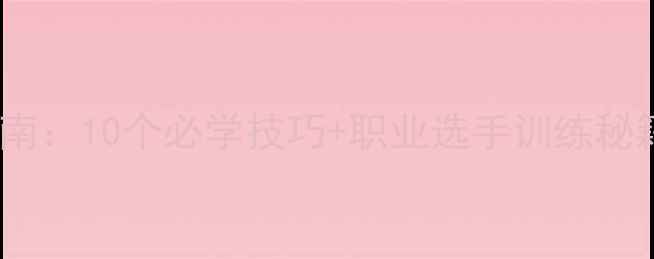 图片 全网最全羽毛球节目指南：10个必学技巧+职业选手训练秘籍（附免费教学视频）1