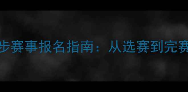 图片 全网最全跑步赛事报名指南：从选赛到完赛的完整攻略