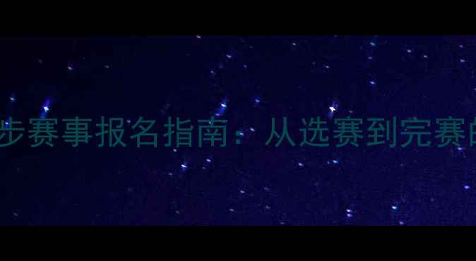 图片 全网最全跑步赛事报名指南：从选赛到完赛的完整攻略2