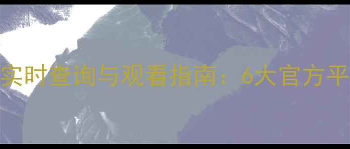 图片 全网最新！羽毛球比分实时查询与观看指南：6大官方平台+5种追赛技巧大公开