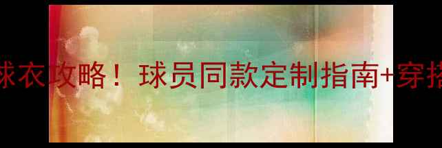图片 全网爆火的NBA球迷版球衣攻略！球员同款定制指南+穿搭灵感（附购买链接）2