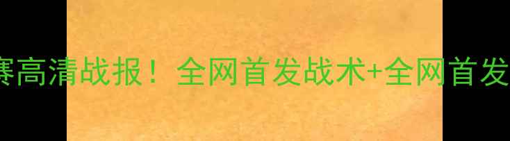 图片 全网首发塞尔维亚vs智利比赛高清战报！全网首发战术+全网首发高清集锦+全网首发赛后数据
