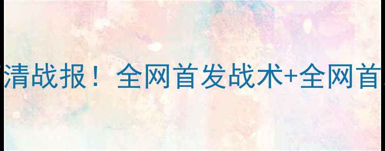 图片 全网首发塞尔维亚vs智利比赛高清战报！全网首发战术+全网首发高清集锦+全网首发赛后数据1