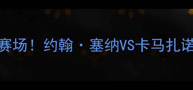 图片 全美摔跤锦标赛燃爆赛场！约翰·塞纳VS卡马扎诺巅峰对决，四大亮点