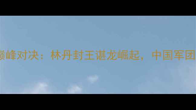 图片 全英羽毛球公开赛巅峰对决：林丹封王谌龙崛起，中国军团包揽五冠经典回顾1