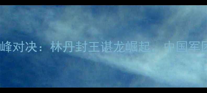 图片 全英羽毛球公开赛巅峰对决：林丹封王谌龙崛起，中国军团包揽五冠经典回顾2