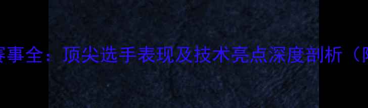 图片 全英羽毛球赛事全：顶尖选手表现及技术亮点深度剖析（附完整赛程）