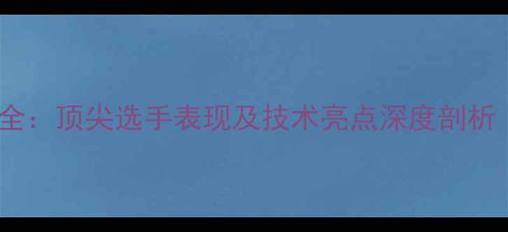 图片 全英羽毛球赛事全：顶尖选手表现及技术亮点深度剖析（附完整赛程）1