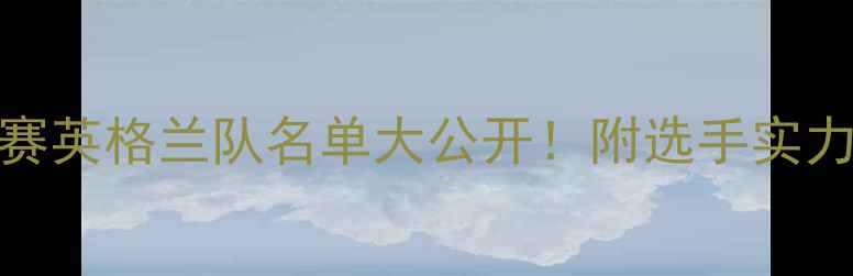 图片 全英羽毛球赛英格兰队名单大公开！附选手实力与赛事看点