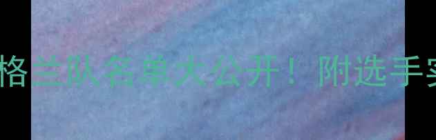 图片 全英羽毛球赛英格兰队名单大公开！附选手实力与赛事看点1