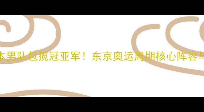 图片 全英赛日本男队包揽冠亚军！东京奥运周期核心阵容与未来展望