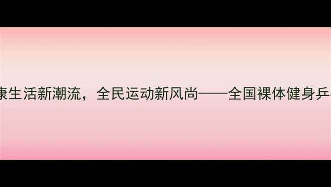 图片 全裸乒乓球赛：健康生活新潮流，全民运动新风尚——全国裸体健身乒乓球挑战赛全纪录2