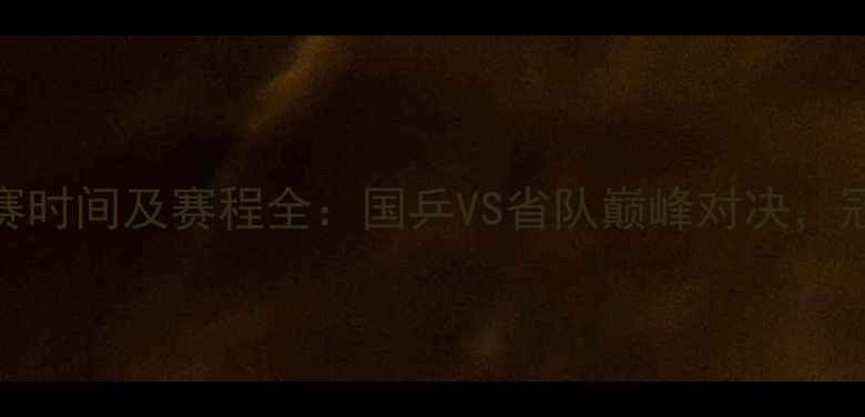 图片 全运会乒乓球决赛时间及赛程全：国乒VS省队巅峰对决，冠军归属悬念揭晓
