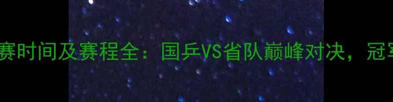 图片 全运会乒乓球决赛时间及赛程全：国乒VS省队巅峰对决，冠军归属悬念揭晓1