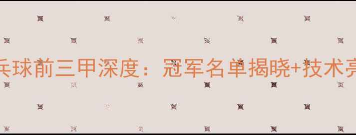 图片 全运会乒乓球前三甲深度：冠军名单揭晓+技术亮点全记录
