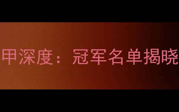 图片 全运会乒乓球前三甲深度：冠军名单揭晓+技术亮点全记录1