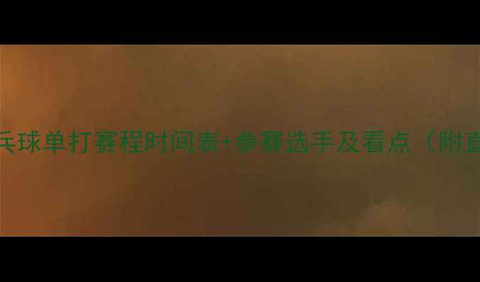 图片 全运会乒乓球单打赛程时间表+参赛选手及看点（附直播信息）