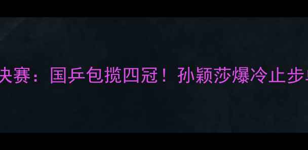图片 全运会乒乓球女子团体决赛：国乒包揽四冠！孙颖莎爆冷止步单打，王曼昱力挽狂澜2