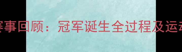 图片 全运会乒乓球女队赛事回顾：冠军诞生全过程及运动员高光时刻全记录