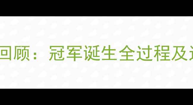 图片 全运会乒乓球女队赛事回顾：冠军诞生全过程及运动员高光时刻全记录1