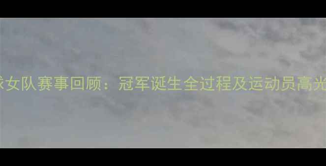 图片 全运会乒乓球女队赛事回顾：冠军诞生全过程及运动员高光时刻全记录2