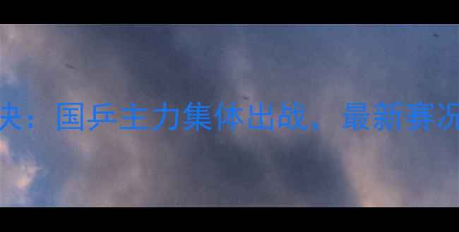 图片 全运会乒乓球巅峰对决：国乒主力集体出战，最新赛况及赛程（附赛程表）