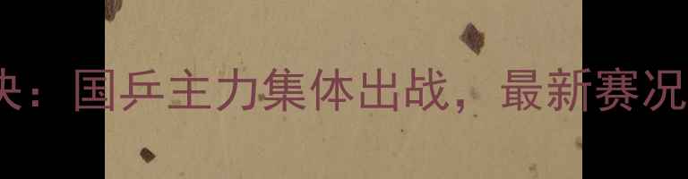 图片 全运会乒乓球巅峰对决：国乒主力集体出战，最新赛况及赛程（附赛程表）1