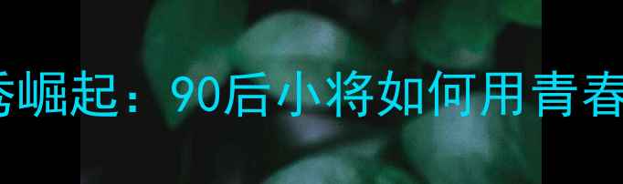 图片 全运会乒乓球新秀崛起：90后小将如何用青春力量改写历史？1