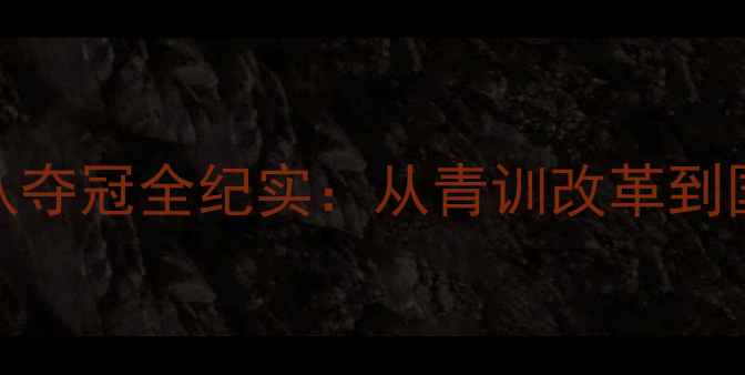 图片 全运会乒乓球江西队夺冠全纪实：从青训改革到国乒输送的破局之路