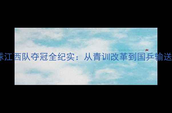 图片 全运会乒乓球江西队夺冠全纪实：从青训改革到国乒输送的破局之路2