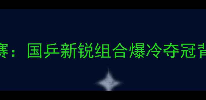 图片 全运会乒乓球混双决赛：国乒新锐组合爆冷夺冠背后的战术与成长故事
