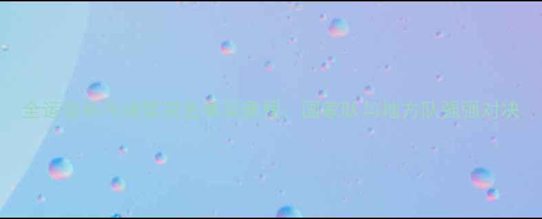 图片 全运会乒乓球混双名单及赛程：国家队与地方队强强对决